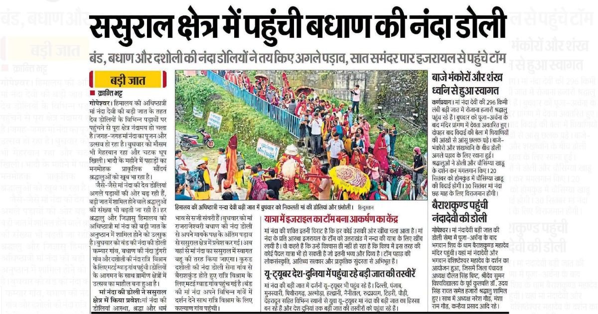 Maa Nanda Devi Badi Jaat Yatra 2026: Complete Travel Guide 6 A Hindi newspaper page reporting news about a Maa Nanda Devi Badi Jaat Yatra.